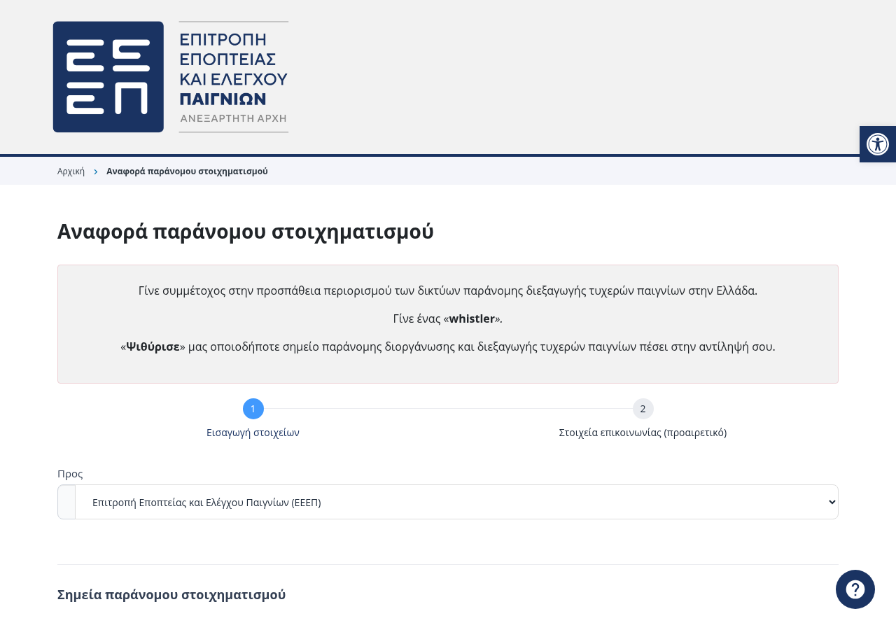 Επίσημο κανάλι αναφοράς της ΕΕΕΠ